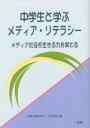 中学生と学ぶメディア・リテラシー メディア社会を生きる力を育てる／児童言語研究会・中学部会【3000円以上送料無料】