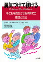 勇気づけて躾ける 子どもを自立させる子育ての原理と方法/ルド...