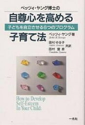 ベッツィ・ヤング博士の自尊心を高める子育て法 子どもを自立させる6つのプログラム／ベッツィ・ヤング／田村ゆき子／田村富彦【3000円以上送料無料】
