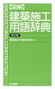〈図解〉建築施工用語辞典/建築施工用語研究会【3000円以上送料無料】