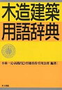 木造建築用語辞典/小林一元【3000円以上送料無料】