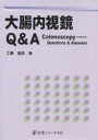 大腸内視鏡Q&A/工藤進英【3000円以上送料無料】
