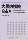 大腸内視鏡Q&A／工藤進英【3000円以上送料無料】