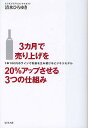 3カ月で売り上げを20 アップさせる3つの仕組み 1本100円のワインで利益を生み続けるビジネスモデル／清水ひろゆき【3000円以上送料無料】