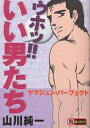 ウホッ!!いい男たち〜ヤマジュン・パーフ/山川純一 ウホッ!!いい男たち〜ヤマジュン・パーフ/山川純一