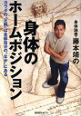 身体論者・藤本靖の身体のホームポジション カラダの“正解”は全部自分の“なか”にある/藤本靖【3000円以上送料無料】