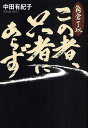 この者、只者にあらず 角倉了以/中田有紀子【3000円以上送料無料】