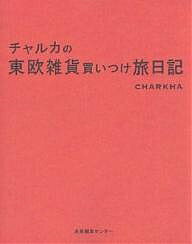 著者チャルカ(著)出版社産業編集センター発売日2005年09月ISBN9784916199768ページ数199Pキーワード美容 ちやるかのとうおうざつかかいつけたびにつき チヤルカノトウオウザツカカイツケタビニツキ ちやるか チヤルカ9784916199768内容紹介ベルリン→プラハ→ブダペスト。チャルカの雑貨探しドキュメンタリー。※本データはこの商品が発売された時点の情報です。目次第1章 BERLIN（蚤の市/ガラクタ屋 ほか）/第2章 PRAHA（切手商/初日カバー（FDC） ほか）/第3章 BUDAPEST（手仕事の国/アンティーク・クロス ほか）/第4章 雑貨ハンターのABC（準備篇/現地での情報の集め方 ほか）/第5章 雑貨ハンターの旅日記（久保篇—チェコ→ドイツ→チェコ→ハンガリー/藤山篇—ハンガリー→スロバキア→オランダ）