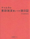 チャルカの東欧雑貨買いつけ旅日記/チャルカ【3000円以上送料無料】