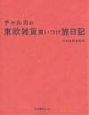 チャルカの東欧雑貨買いつけ旅日記／チャルカ【3000円以上送料無料】