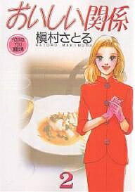 おいしい関係 2／槙村さとる【3000円以上送料無料】(3)