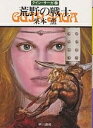 荒野の戦士/栗本薫【3000円以上送料無料】