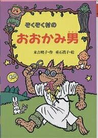 ぞくぞく村のおおかみ男／末吉暁子【3000円以上送料無料】