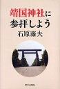 靖国神社に参拝しよう/石原藤夫【3000円以上送料無料】