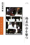 格差社会を撃つ ネオ・リベにさよならを／白川真澄【3000円以上送料無料】