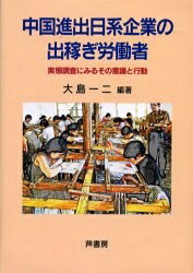 【3千円以上送料無料】中国進出日系企業の出稼ぎ労働者 実態調査にみるその意識と行動／大島一二