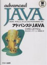 アドバンスドJAVA/CHRISLAFFRA/ロングテール/長尾高弘【3000円以上送料無料】