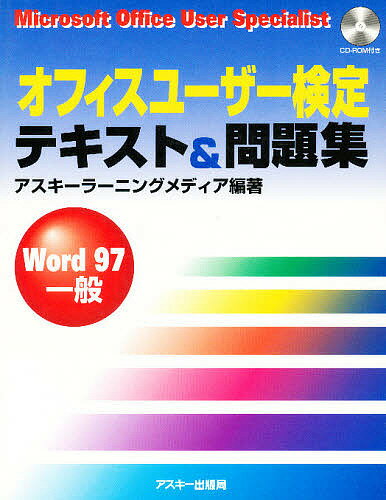 オフィスユーザー検定テキスト&問題集 Word97一般【3000円以上送料無料】