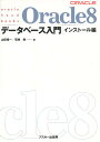 Oracle8データベース入門 インストール編/山田精一/菅原剛【3000円以上送料無料】