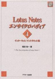 Lotus Notesエンサイクロペディア 4／福田裕一【3000円以上送料無料】