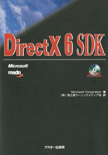 DirectX 6 SDK／MicrosoftCorporation／富士通ラーニングメディア【3000円以上送料無料】