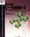 Borland C++Builder 3オフィシャルコースウェア 応用編/古川正寿【3000円以上送料無料】
