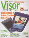 Visor STEP UPガイド【3000円以上送料無料】