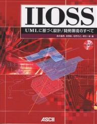 IIOSS UMLに基づく設計/開発環境のすべて／鈴木重徳【3000円以上送料無料】