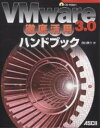VMware 3.0徹底活用ハンドブック/田口景介【3000円以上送料無料】