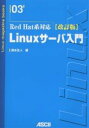 Linuxサーバ入門/清水正人【3000円以上送料無料】