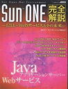 SunONE完全解説 J2EE+Webサ【3000円以上送料無料】