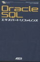 著者ログ・インターナショナル(編著)出版社アスキー発売日2002年12月ISBN9784756142061ページ数434Pキーワードおらくるえすきゆーえるえきすぱーとりふあれんすえき オラクルエスキユーエルエキスパートリフアレンスエキ ろぐ／いんた−なしよなる にほ ログ／インタ−ナシヨナル ニホ9784756142061内容紹介本書は、初心者はもとより、実際の開発者や管理者にいたるまで、Oracleデータベースを扱う人が、手軽にかつ便利に利用できることを目的としている。特に、SQLと関数のリファレンス部分では、疑問に突き当たったときに必要な情報をすぐに見つけ出せるように、よく使うSQL文や関数を用途別にまとめている。Oracle8i＆Oracle9i対応。※本データはこの商品が発売された時点の情報です。目次第1部 Oracle9i概説（Oracleデータベースの基本構成/SQLの基本/トランザクション管理/アクセス権限の管理/トリガー/SQL＊Plusコマンドリファレンス）/第2部 SQLリファレンス（SQL一覧/データベースと表の作成、変更、削除/ユーザーと権限の作成、変更、削除/トランザクション制御）/第3部 関数（関数とは/算術関数/文字列関数/統計関数/日付関数/変換関数/そのほかの関数）/第4部 PL／SQLリファレンス（PL／SQL/PL／SQLプログラミング/PL／SQLパッケージ）/第5部 SQL文の最適化