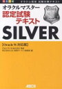 完全合格オラクルマスター認定試験テキストSILVER〈Oracle9i対応版〉 オラクル認定試験対策テキスト/CSK教育サービス事業部【3000円以上送料無料】