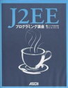 J2EEプログラミング講座/宇野るいも/arton【3000円以上送料無料】