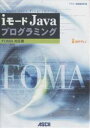 iモードJavaプログラミング FOMA対応版/アスキー書籍編集部【3000円以上送料無料】