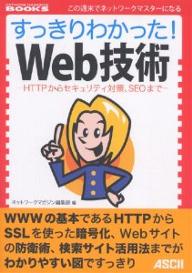 すっきりわかった！Web技術　HTTPからセキュリティ対策、SEOまで／ネットワークマガジン編集部【もれなくクーポンプレゼント・読書家キャンペーン実施中！】