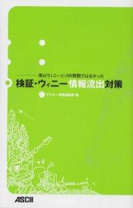 著者アスキー書籍編集部(編)出版社アスキー発売日2006年06月ISBN9784756147578ページ数119Pキーワードけんしようういにーじようほうりゆうしゆつたいさくう ケンシヨウウイニージヨウホウリユウシユツタイサクウ あすき− アスキ−9784756147578内容紹介ウィニーを使わないだけでは安心できない。ウィニー情報漏洩事件をめぐるさまざまな論点を整理し、基本的な対策は何か、流出が発覚したときにはどうすべきか、また情報セキュリティをどう考えるかをまとめた唯一の本。※本データはこの商品が発売された時点の情報です。目次1 ウィニー情報流出問題を整理する（ウィニーとはどんなソフトなのか？/ウィニーネットワークに暴露ウイルスが！ ほか）/2 ウィニーを使っていなくてもこれだけはしよう（アンチウイルスソフト利用／重要な情報の暗号化など）/3 会社の情報管理を点検する（情報の管理を考える/情報を管理するということ ほか）/4 情報が流出したら—万一に備えて（初動から平時の備えまで）/5 ウィニーネットワークの気になるゆくえ（ウィニーネットワークを御すことはできるか/コードレッドの例に学ぶ）