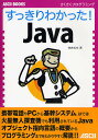 すっきりわかった!Java/花井志生【3000円以上送料無料】