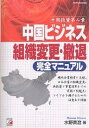 中国ビジネス組織変更・撤退完全マニュアル 中国投資第二章/水野真澄【3000円以上送料無料】