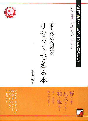 心と体の負担をリセットできる本 いつも仕事で忙しいあなたの 〈色即是空〉無心になれる和のしらべ／徳山隆【3000円以上送料無料】