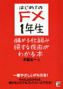 はじめてのFX1年生儲かる仕組み損する理由がわかる本 一番やさしいFXの本! ちゃんとわかれば、儲けもリスクもコントロールできる!/木暮太一【3000円以上送料...