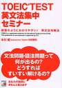 TOEIC TEST英文法集中セミナー 授業のようにわかりやすい!英文法攻略法/中川昭【3000円以上送料無料】
