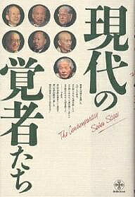 現代の覚者たち／森信三【3000円以上送料無料】