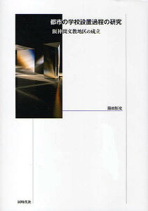 都市の学校設置過程の研究 阪神間文教地区の成立／湯田拓史【3000円以上送料無料】