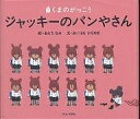 ジャッキーのパンやさん　絵本 ジャッキーのパンやさん／あだちなみ／あいはらひろゆき【3000円以上送料無料】