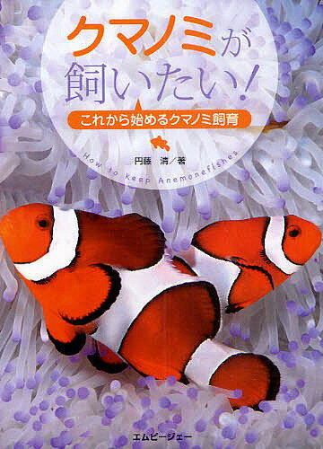 クマノミが飼いたい! これから始めるクマノミ飼育／円藤清【3000円以上送料無料】