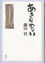 あきらめない/鎌田實【3000円以上送料無料】
