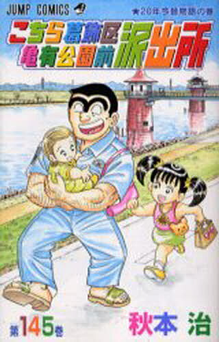 V Jump C - こちら葛飾区亀有公園前派出所 第145巻／秋本治【3000円以上送料無料】