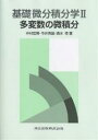 基礎微分積分学 2/中村哲男【3000円以上送料無料】