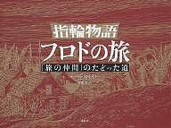 指輪物語フロドの旅 「旅の仲間」のたどった道/バーバラ・ストレイチー/伊藤盡【3000円以上送料無料】